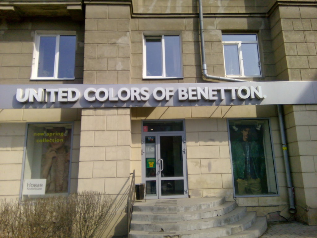 United Colors of Benetton | Магнитогорск, просп. Ленина, 49, Магнитогорск