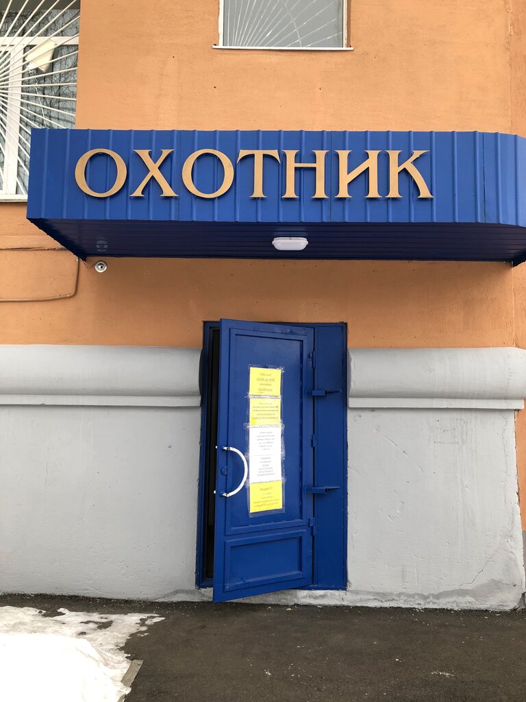 Охотник